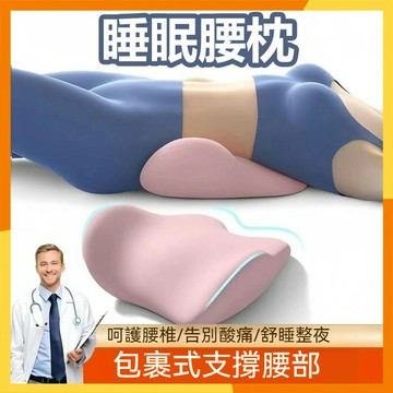 🔜現貨隔日達🔜睡眠腰枕 床上腰墊 腰部支撐 多功能車用腰墊 骨盆枕 護腰枕 骨盆枕 腰墊 床上腰枕 車用腰枕 腰靠腰椎枕