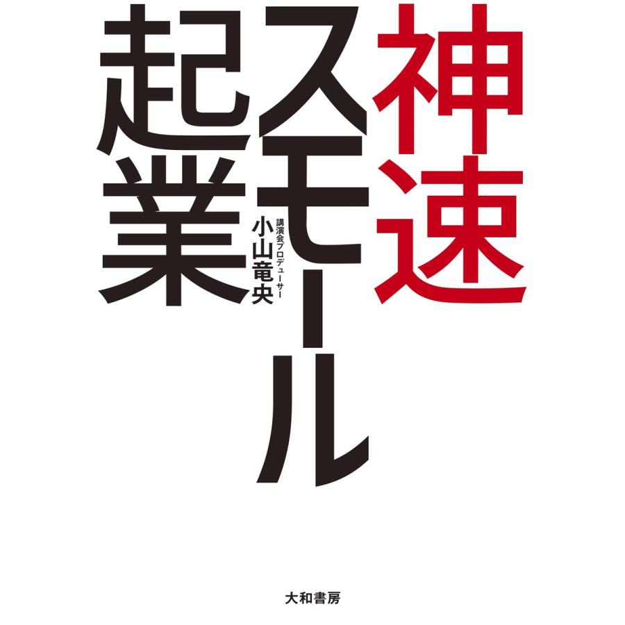 神速スモール起業 電子書籍版   小山竜央