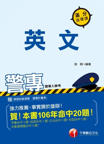 【電子書】107年警專英文-滿分這樣讀(千華)