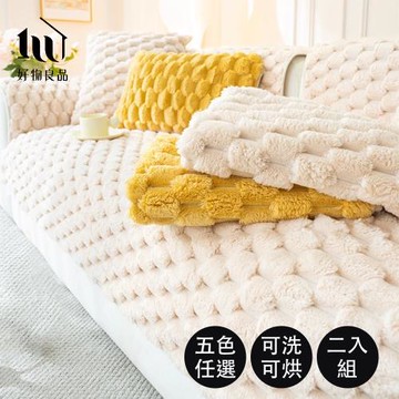 【好物良品】2入組_靠巾/扶手巾/抱枕套可洗可烘加厚加大高密度仿兔毛沙發墊（立體緹詩絨）