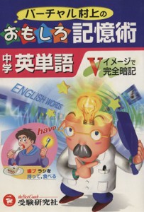  バーチャル村上の　おもしろ記憶術　中学　英単語／村上竜一(著者)