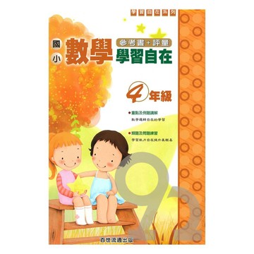 王百世國小數學學習自在4年級
