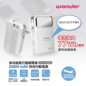 經濟日報｜1年期經濟日報+wonder多功能快充行動電源20000mAh (WA-P21BA)