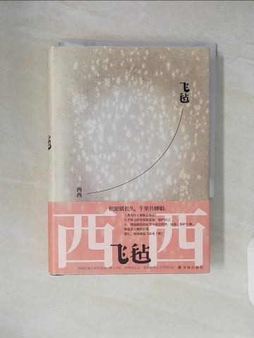 【書寶二手書T8／一般小說_XT3】飛氈_簡體_西西
