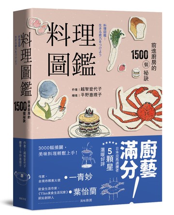料理圖鑑    前進廚房的1500個祕訣(二版)