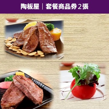 【蝦皮直營】陶板屋 套餐商品券 2張  含10%服務費 免運