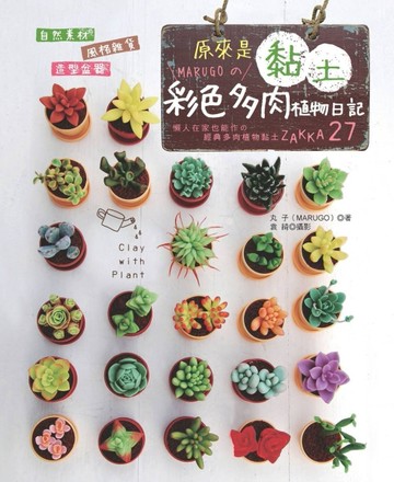 原來是黏土！MARUGOの彩色多肉植物日記： 自然素材．風格雜貨．造型盆器 懶人在家[二手書_良好]