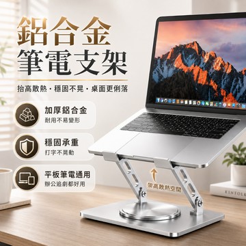 【超穩固&鋁合金材質】360°旋轉筆電支架 筆電散熱支架 折疊筆電架 筆電增高架 金屬平板支架  電腦架 摺疊筆電架