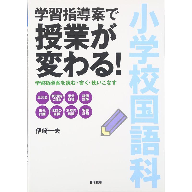 小学校国語科 学習指導案で授業が変わる?学習指導案を読む・書く・使いこなす