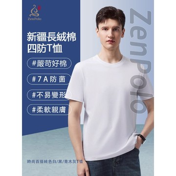 【ZenPolo 隔日到貨】4防T恤 水雲棉T恤 防潑水/防油/防污/抗UV  素T 男女同款情侶裝 輕鬆應對各種場合