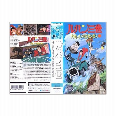 ナポレオンの辞書を奪え ルパン三世 Tvスペシャル第3弾 Dvd 通販 Lineポイント最大get Lineショッピング