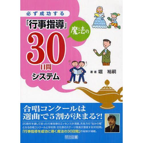 必ず成功する 行事指導 魔法の30日間システム 堀裕嗣