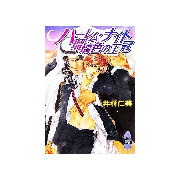 ハーレム ナイト 瑠璃色の王冠 講談社ｘ文庫ホワイトハート 井村仁美 著 通販 Lineポイント最大0 5 Get Lineショッピング