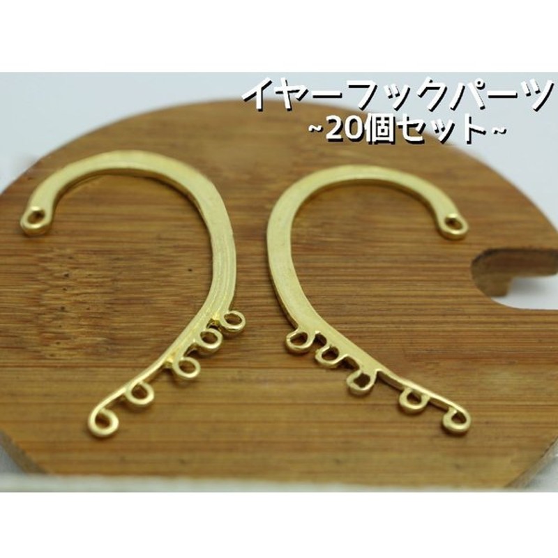 イヤーフックパーツ 個セット カン付き イヤーカフスパーツ イヤリングパーツ イヤリング用金具 Diyパーツ アクセサリーパーツ 金属パーツ 素材 通販 Lineポイント最大0 5 Get Lineショッピング