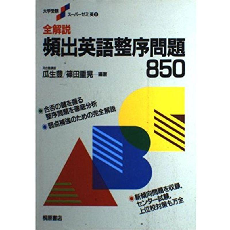 全解説頻出英語整序問題850 (大学受験スーパーゼミ)