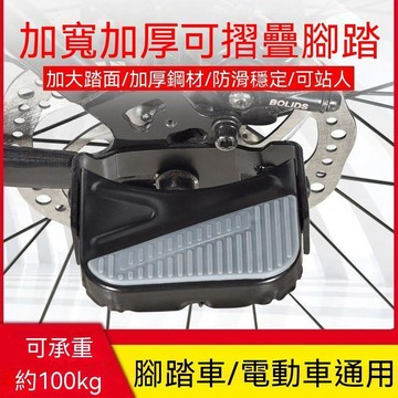【三聯發票】自行車後座腳踏板 電動車可摺疊山地車 單車通用後輪腳板配件  FGEE
