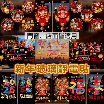 🔥現貨-隔日到貨🔥 新年玻璃靜電貼 馬年壁貼 新年佈置 2026年 居家裝飾 落地窗貼紙 窗戶玻璃貼 春節裝飾 過年佈置