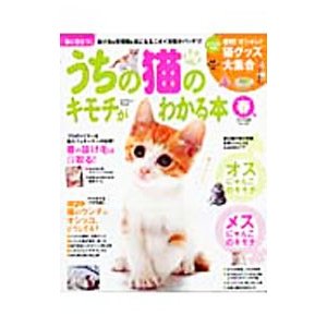 うちの猫のキモチがわかる本  春号 ２０１０年版 Ｖｏｌ．３０／学研パブリッシング