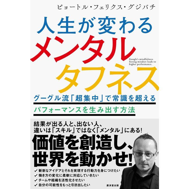 人生が変わるメンタルタフネスーーグーグル流 超集中 で常識を超えるパフォーマンスを生み出す方法