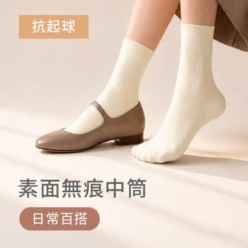 素面無痕中筒襪