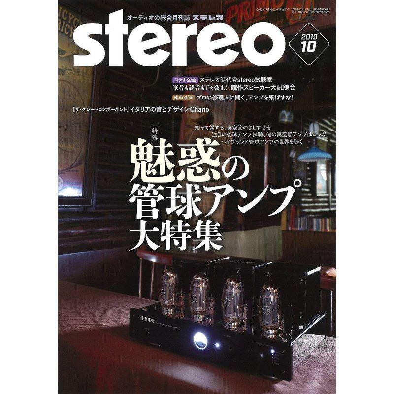 ステレオ 2019年10月号