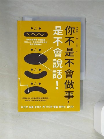 【書寶二手書T1／財經企管_U12】你不是不會做事，是不會說話：活用聲音表情、好感溝通貼近人心，說話印象就是你的個人品牌優勢！_李揆熙, 王品涵