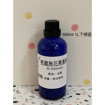 似Diptyque 希臘無花果香水香精【500ml 1L下標賣場】適用擴香、香水、手工皂、蠟燭製作