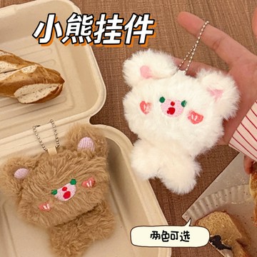 🔥台灣現貨🔥毛絨小熊掛件 毛絨掛件 我們仨系列 可愛掛飾 情侶小物 包包掛 可愛 小禮物送禮 交換禮物 掛飾 背包