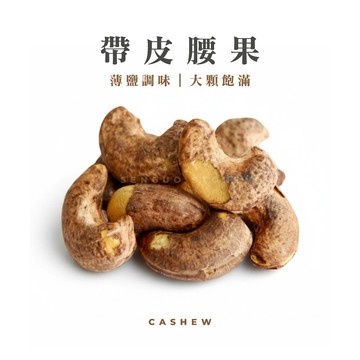 【森菓舖】帶皮腰果｜鹽味腰果｜大顆飽滿、酥脆口感
