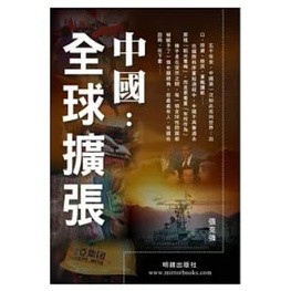 [755M-6] 中國：全球擴張 作者： 張克強   出版社：明鏡出版社