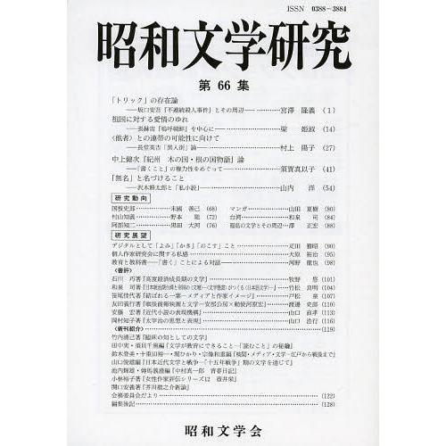 [本 雑誌] 昭和文学研究 第66集 昭和文学会編集委員会 編集(単行本・ムック)