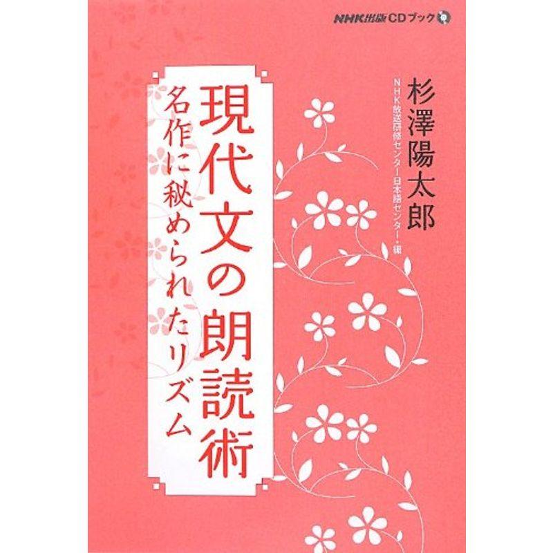 現代文の朗読術 名作に秘められたリズム (NHK出版CDブック)