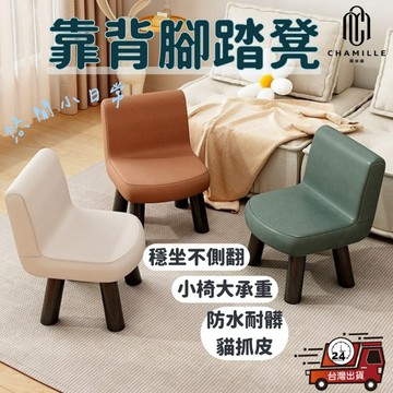 【台灣現貨 隔日配】靠背 腳踏凳 小椅子 小椅凳 小椅子靠背 穿鞋椅 穿鞋凳 換鞋凳 穿鞋椅凳 鞋櫃椅凳 矮椅子靠背