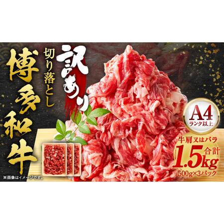 ふるさと納税 訳あり！ 博多和牛 切り落とし 1.5kg (500g×3パック) 肉 和牛 牛肉 冷凍 福岡県産 福岡県太宰府市