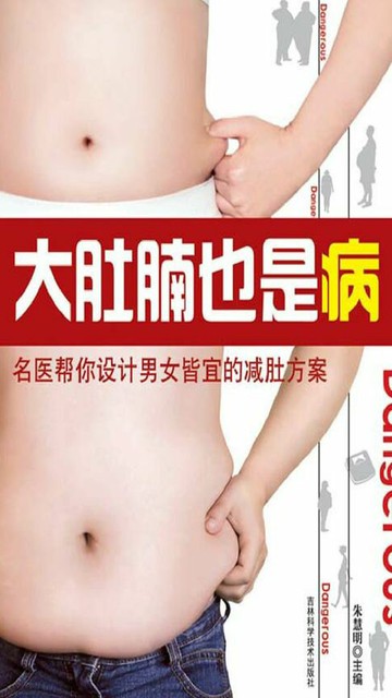 【電子書】大肚腩也是病