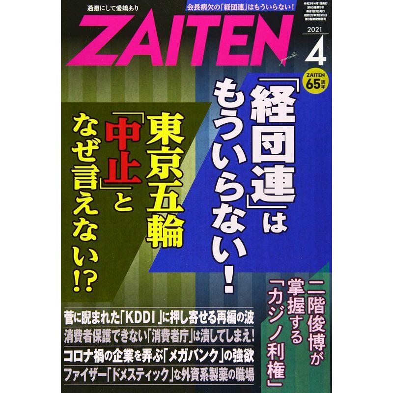 ZAITEN 2021年 04 月号 雑誌