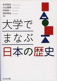 大学でまなぶ日本の歴史 木村茂光 小山俊樹 戸部良一