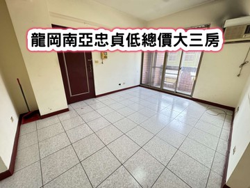 ❤️龍岡南亞忠貞低總價大三房❤️｜桃園市中壢區龍川五街