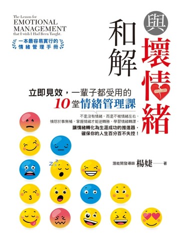 【電子書】與壞情緒和解