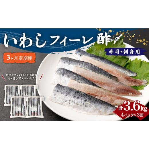 ふるさと納税 茨城県 神栖市 いわし フィーレ酢 〆寿司・刺身用 合計3.6kg (15g×20枚×4パック)×3回 鰯 イワシ