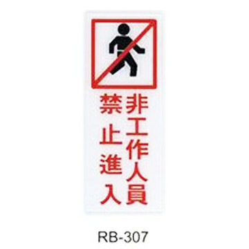 【文具通】標示牌指標可貼 RB-307 非工作人員禁止進入 直式 12x30cm AA010449【APP滿額下單10%點數(單一帳號最高1000點)】4/30止