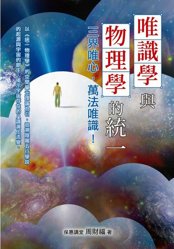 【電子書】唯識學與物理學的統一