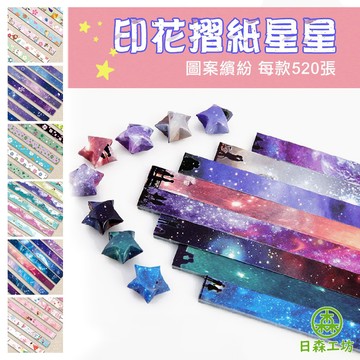【日森工坊】印花摺紙星星 DIY 摺星星紙 畢業 星星摺紙 許願 紙星星 折星星 星星折紙 手作 折紙星星 星星 現貨