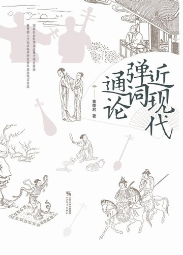 【電子書】近现代弹词通论