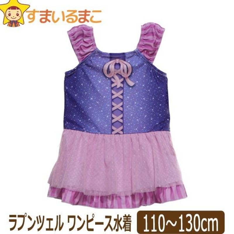 女の子 ラプンツェル ワンピース なりきり 水着 110cm 120cm 130cm  