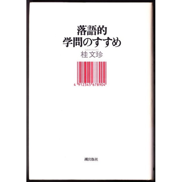 落語的学問のすすめ  　（桂文珍 潮出版社）