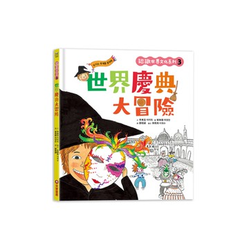 認識世界文化系列(3)世界慶典大冒險