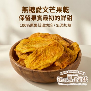 【新百果山蜜餞】無糖愛文芒果乾 150g  愛文芒果乾 芒果乾 無添加砂糖 水果乾 台灣芒果乾 天然果乾