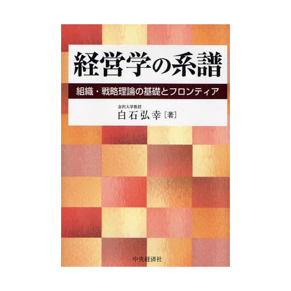 経営学の系譜 組織・戦略理論の基礎とフロンティア