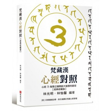 梵藏漢心經對照【經典收藏版】14種心經版本一次囊括！全文詳細逐句對照與注釋，特別收錄真人持誦學習音檔/林光明【城邦讀書花園】